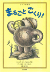 まるごとごくり! ロシアの昔話