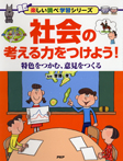 社会の考える力をつけよう！