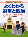 よくわかる選挙と政治 しくみとルールを知っておこう