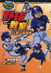 野球教室 打撃・走塁編