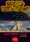 古代文明・UFO・ピラミッド