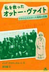 私を救ったオットー・ヴァイト