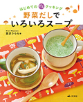 野菜だしでいろいろスープ