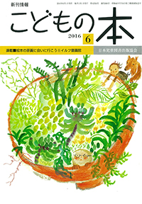 月刊「こどもの本」2016年6月号