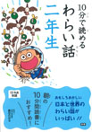 10分で読めるわらい話　二年生