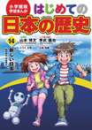 小学館版　学習まんが　はじめての日本の歴史14　新しい日本