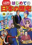 小学館版　学習まんが　はじめての日本の歴史15別巻　その時、何が？