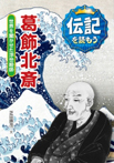 伝記を読もう（第１期・全10巻）