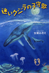 迷いクジラの子守歌