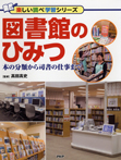 図書館のひみつ　本の分類から司書の仕事まで