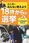 選挙のしくみとその歴史