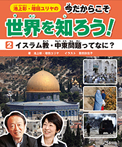 イスラム教・中東問題ってなに？