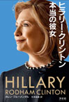 ヒラリー・クリントン　本当の彼女