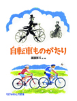 自転車ものがたり