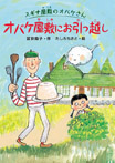 スギナ屋敷のオバケさん　オバケ屋敷にお引っ越し