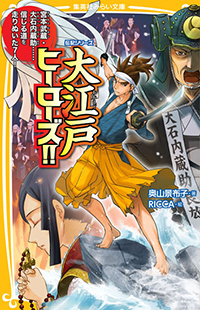 『大江戸ヒーローズ!!宮本武蔵・大石内蔵助……信じる道を走りぬいた7人！』