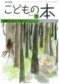 月刊「こどもの本」2016年7月号
