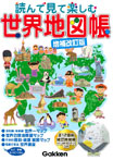 読んで見て楽しむ 世界地図帳 増補改訂版
