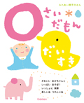 0さいだもん　だいすき