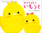 ぴよちゃんのいもうと