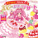 パティシエプリンセスと100のまほうデザート