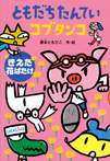ともだちたんてい コブタンコ きえた花ばたけ