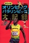 すごいぞ! オリンピックパラリンピックの大記録