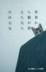 世界から猫が消えたなら