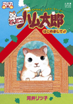 とっとこハム太郎 はじめまして♪ ハンディ版