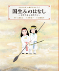 国生みのはなし〜イザナキとイザナミ〜