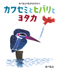 あべ弘士の生きものがたり　カワセミとヒバリとヨタカ