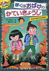 ぼくはおばけのかていきょうし なぞのあかりどろぼう