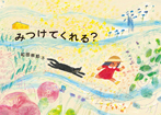 みつけてくれる?
