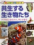 共生する生き物たち アブラムシからワニ、サンゴまで
