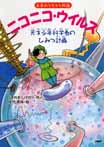 ニコニコ・ウイルス 天才少年科学者のひみつ計画