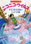 ニコニコ・ウイルス　天才少年科学者のひみつ計画