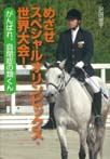 めざせスペシャルオリンピックス・世界大会! がんばれ、自閉症の類くん