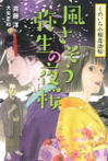 くのいち小桜忍法帖③風さそう弥生の夜桜