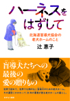 ハーネスをはずして 北海道盲導犬協会の老犬ホームのこと