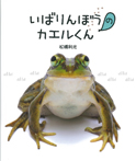 いばりんぼうのカエルくんとこわがりのガマくん