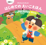 CD付き 子どもとたのしむはじめてのえいごえほんにほんのおはなし①