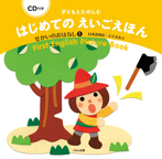 CD付き 子どもとたのしむ はじめてのえいごえほん せかいのおはなし①