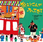 かんこうさんが ふってきて