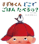 すずめくん どこで ごはん たべるの?