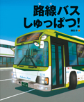 路線バスしゅっぱつ!