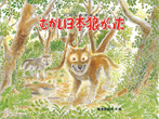むかし 日本狼がいた