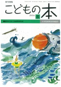 月刊「こどもの本」2016年8月号