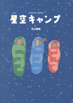 新版 星空キャンプ STARLIGHT CAMPING