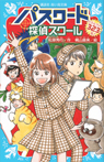 パスワード　探偵スクール　パズルブック323問！