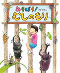 あそぼう!むしのもり